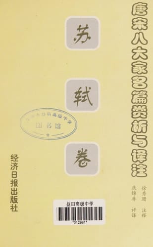 Tang Song ba da jia ming pian shang xi yu yi zhu: Su Shi juan