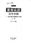 Chong xin ren shi bai nian Zhongguo: Jin dai shi re dian wen ti yan jiu yu zheng ming (Da bian ge wen ku) (Mandarin Chinese Edition)