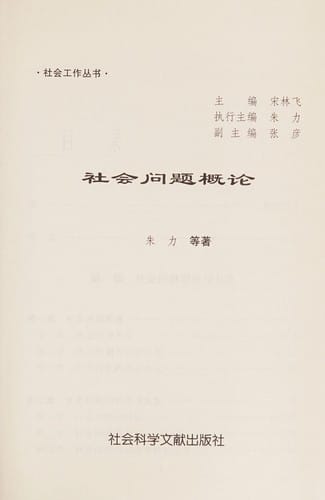 She Hui Wen Ti Gai Lun