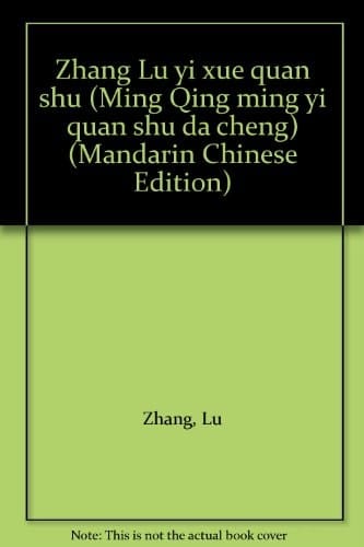 Zhang Lu yi xue quan shu (Ming Qing ming yi quan shu da cheng) (Mandarin Chinese Edition)