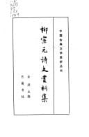 Liu Zongyuan shi wen shang xi ji (Zhongguo gu dian wen xue shang xi cong shu) (Mandarin Chinese Edition)
