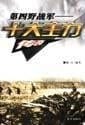 Fourth Field Army Ten main Legend [Paperback](Chinese Edition)