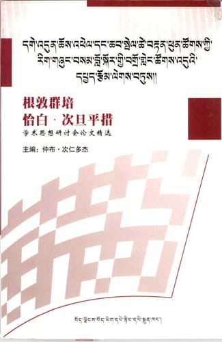 Dge-'dun-chos-'phel dang Chab-spel-tshe-brtan-phun-tshogs kyi rig gzhung bsam blo skor gyi bgro gleng tshogs 'du'i dpyad rtsom legs btus