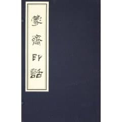 Meng zhai yin hua