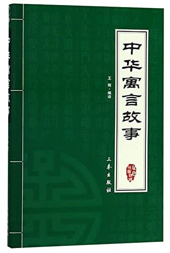Chinese Fables (Paperback)