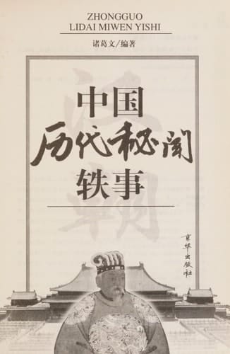 Zhongguo li dai mi wen yi shi: Han