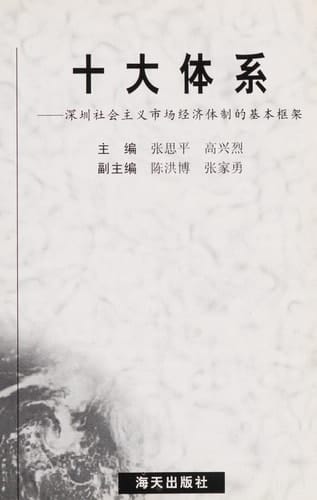 Shi da ti xi: Shenzhen she hui zhu yi shi chang jing ji ti zhi de ji ben kuang jia