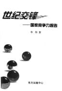Shi ji jiao feng: guo jia jing zheng li bao gao