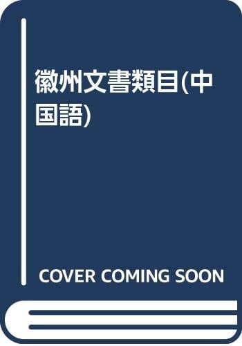 Huizhou wen shu lei mu (Mandarin Chinese Edition)