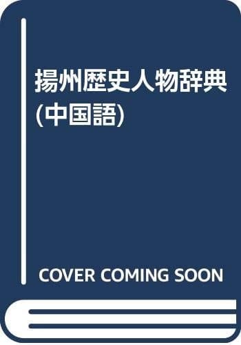 Yangzhou Li Shi Ren Wu Ci Dian by Cheng Wang Ph.D., Yu-Min Huang and Wenlin Liu (2001, Book)