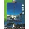 T] the Tibetan economy Lori Genuine 118(Chinese Edition)