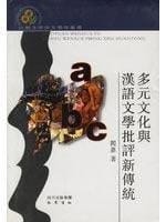 multi-cultural tradition and Chinese Literary Criticism (Hardcover)