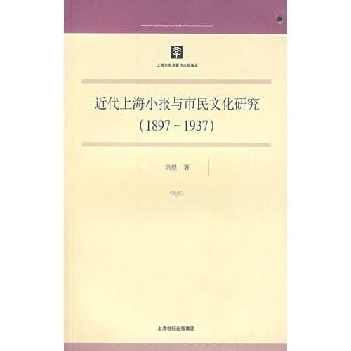 Research on modern shanghai tabloid and civic culture (1897-1937) (Chinese Edition)