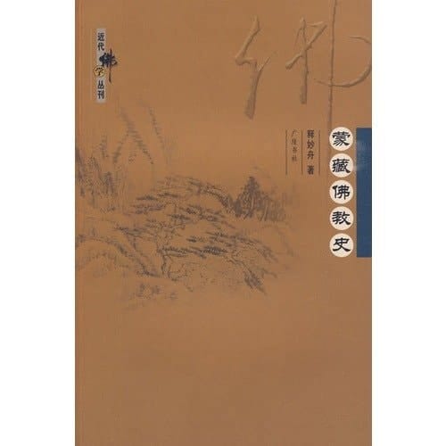 History of Mongolian and Tibetan Buddhism (Paperback)(Chinese Edition)