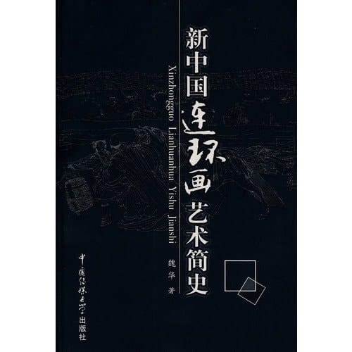 comics Art History of New China (Paperback)