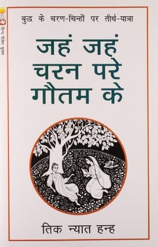 Jahaṃ Jahaṃ Carana Pare Gautama Ke Buddha Ke Carana-cinhoṃ Para Thīrtha-yātrā