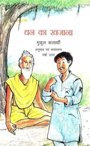 Dhana kā khazānā