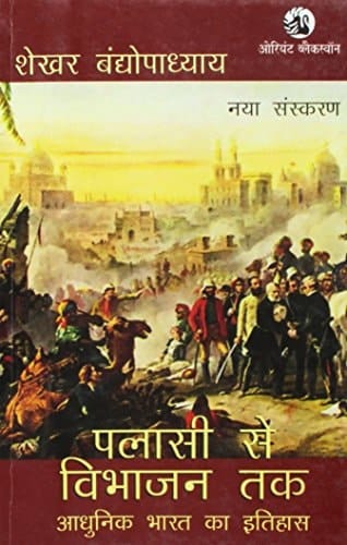 Palāsī se vibhājana taka ādhunika Bhārata kā itihāsa