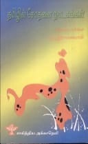 Tamil̲il cōtan̲ai nāṭakaṅkaḷ (Tamil Edition)