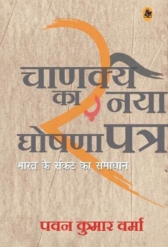 Cāṇakya kā nayā ghoshaṇāpatra Bhārata ke saṅkaṭa kā samādhāna