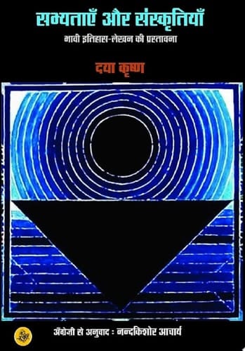 Sabhyatayen Aur Sanskritiyan/Raza Pustak Mala