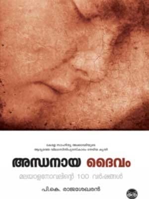 അന്ധയായ ദൈവം: മലയാള നോവലിൻറെ 100 വർഷങ്ങൾ: പഠനം