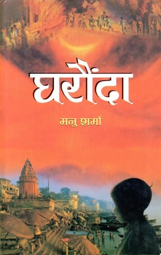 Gharaunda Bestseller Book by Manu Sharma: Gharaunda