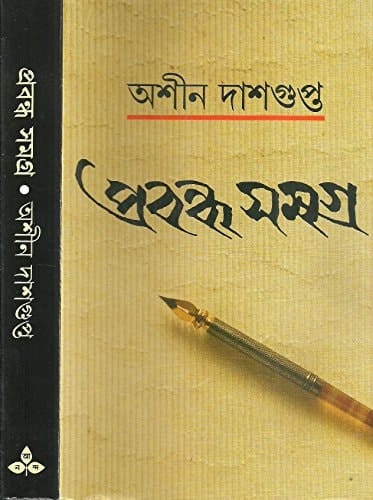 প্রবন্ধ সমগ্র