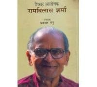 Śikhara ālocaka Rāmavilāsa Śarmā
