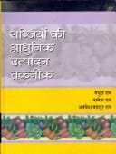 Sabjiyon Ki Aadhunik Utpaadan Taknik