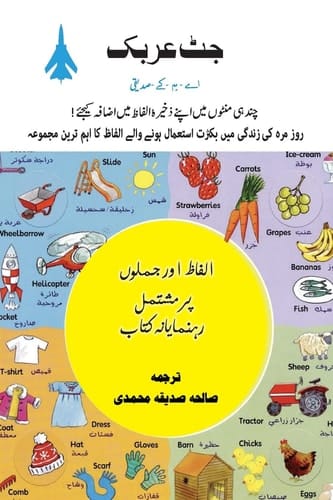 Jet Arabic in Urdu