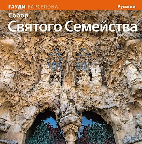 La Basílica de la Sagrada Família