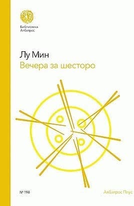 Vecera za sestoro