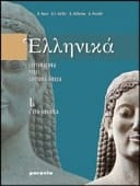 Ellenikà. Vol. 3A-3B: L'età ellenistica-L'età imperiale. Per il Liceo classico