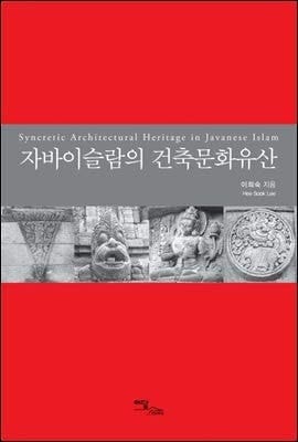 Syncretic architectural heritage in Javanese Islam