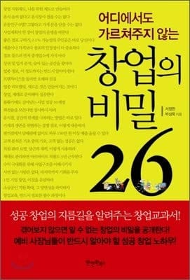 Secrets of Entrepreneurship 26 (Korean Edition)