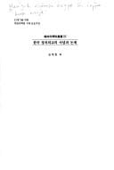 Hanʼguk chŏngchʻi oegyo ŭi inyŏm kwa nonje (Hallim Kwahagwŏn chʻongsŏ) (Korean Edition)