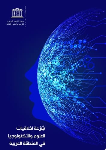 شرعة أخلاقيات العلوم والتكنولوجيا في المنطقة العربية