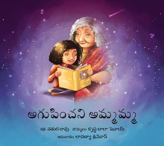 అగుపించని అమ్మమ్మ