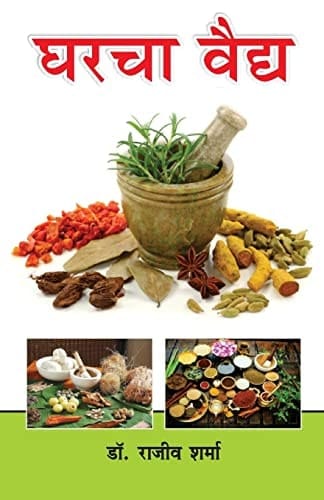 Ghar Ka Vaid in Marathi (घरचा वैद्य)