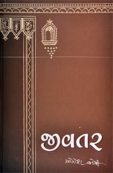 Jivatar (Gujarati Edition)