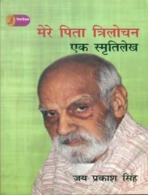 Mere Pita Trilochan : Ek Smratilekh