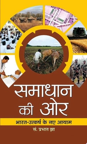 Samadhan Ki Ore Samadhan Ki Ore: A Guide to Finding Solutions to Your Personal and Professional Problems - Prabhat Jha