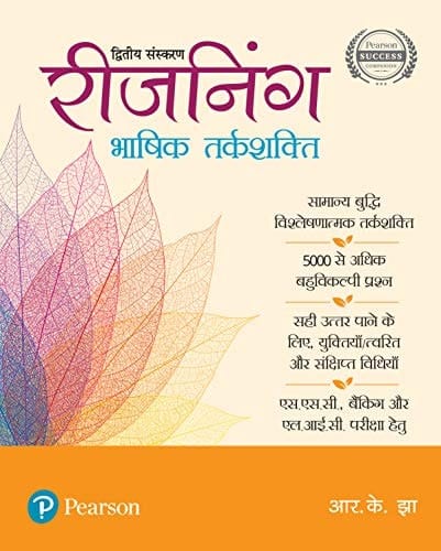 रीजनिंग: भाषिक तर्कशक्ति (Verbal Reasoning in Hindi by Pearson)
