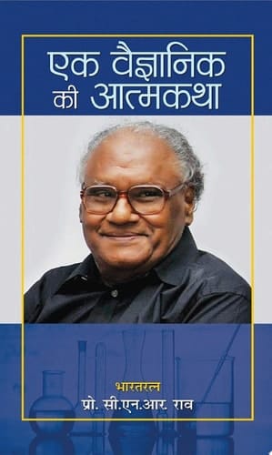 Ek Vaigyanik Ki Aatmakatha Ek Vaigyanik Ki Aatmakatha: Exploring the Life and Work of India's Renowned Scientist - C.N.R. Rao