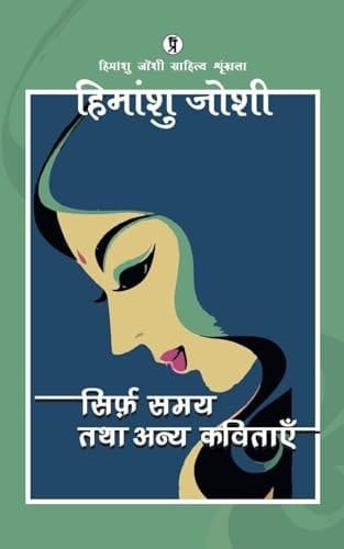 Sirf Samay Tatha Anya Kavitayen