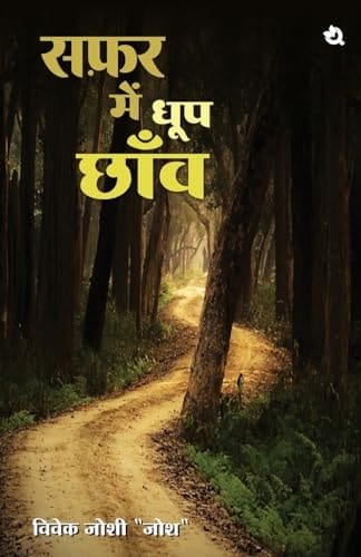 सफ़र में धूप छॉव Safar Me Dhoop Chanw