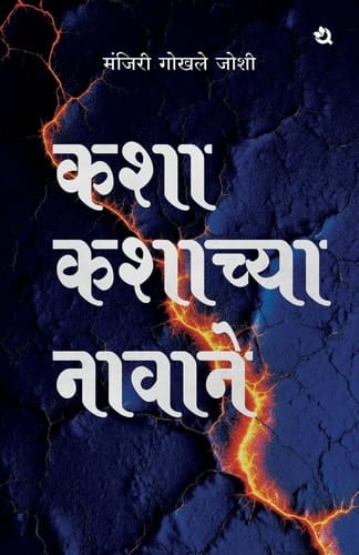 कशा कशाच्या नावाने