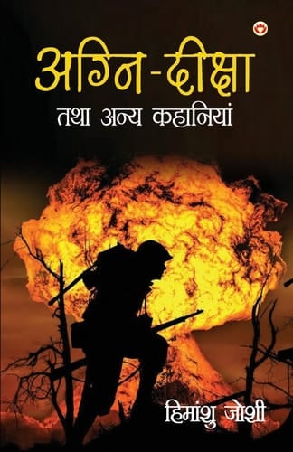 Agni Diksha Tatha Anya Kahaniyan (अग्नि दीक्षा तथा अन्य कहानियां)