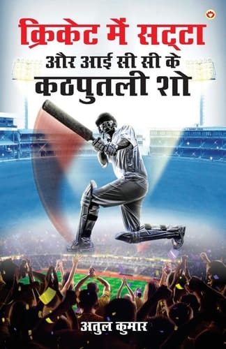 Cricket Me Satta Aur ICC Ke Kathputli Show (क्रिकेट में सट्टा और आई सी सी के कठपु&